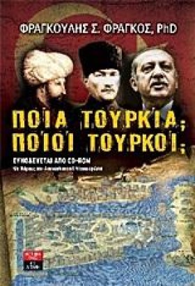 ΠΟΙΑ ΤΟΥΡΚ …