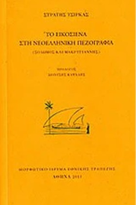 ΤΟ ΕΙΚΟΣΙΕ …