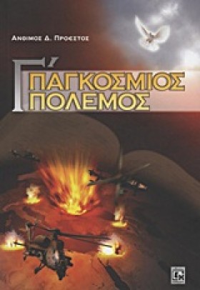 Γ ΠΑΓΚΟΣΜΙ …