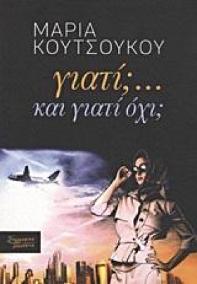 ΓΙΑΤΙ; ΚΑΙ …