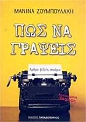 ΠΩΣ ΝΑ ΓΡΑ …
