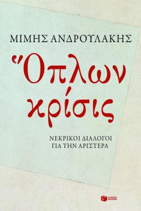 ΟΠΛΩΝ ΚΡΙΣ &hellip;