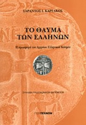 ΤΟ ΘΑΥΜΑ Τ &hellip;