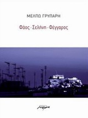 ΦΑΟΣ ΣΕΛΗΝ &hellip;
