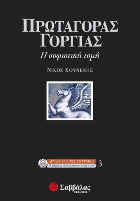 ΠΡΩΤΑΓΟΡΑΣ …