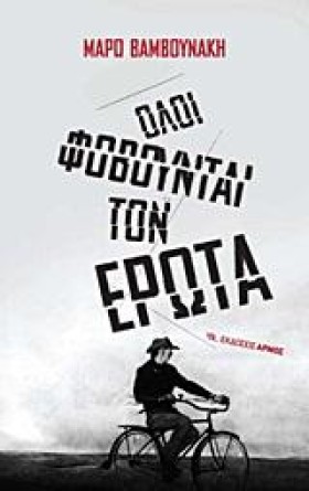 ΟΛΟΙ ΦΟΒΟΥ &hellip;