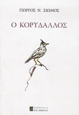 Ο ΚΟΡΥΔΑΛΛ …
