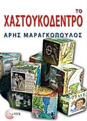 ΤΟ ΧΑΣΤΟΥΚ …