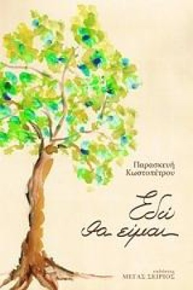 ΕΔΩ ΘΑ ΕΙΜ &hellip;