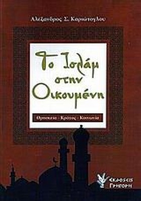 ΤΟ ΙΣΛΑΜ Σ &hellip;