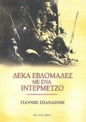 ΔΕΚΑ ΕΒΔΟΜ &hellip;