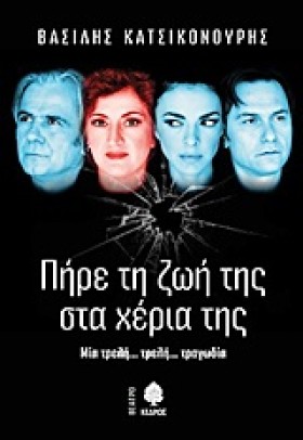 ΠΗΡΕ ΤΗ ΖΩ …