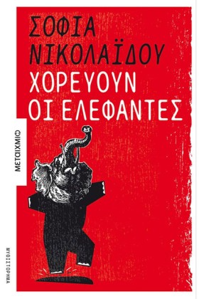ΧΟΡΕΥΟΥΝ Ο …