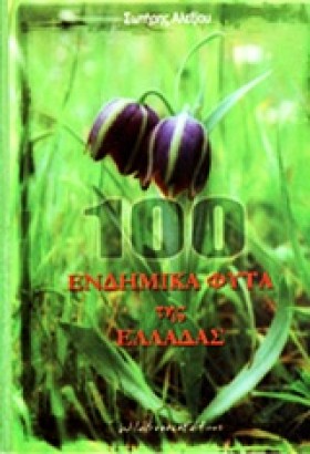 100 ΕΝΔΗΜΙ …