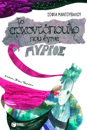 ΤΟ ΑΡΧΟΝΤΟ &hellip;