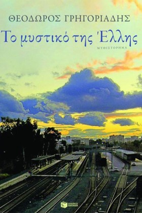 ΤΟ ΜΥΣΤΙΚΟ &hellip;