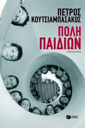 ΠΟΛΗ ΠΑΙΔΙ &hellip;