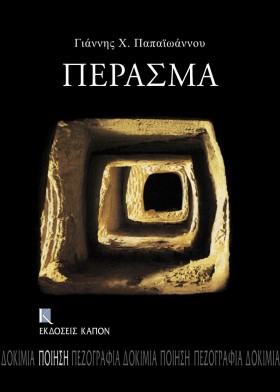 ΠΕΡΑΣΜΑ