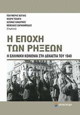 Η ΕΠΟΧΗ ΤΩ …