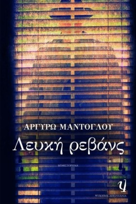 ΛΕΥΚΗ ΡΕΒΑ &hellip;