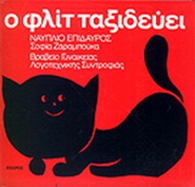 Ο ΦΛΙΤ ΤΑΞ &hellip;
