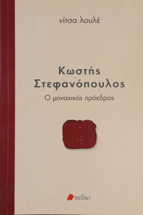 ΚΩΣΤΗΣ ΣΤΕ &hellip;