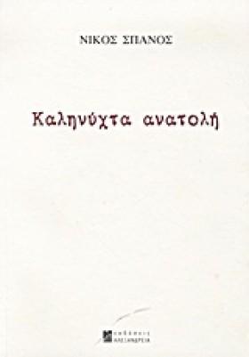 ΚΑΛΗΝΥΧΤΑ &hellip;