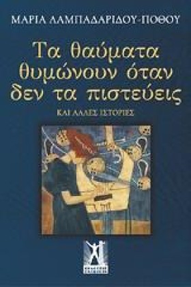 ΤΑ ΘΑΥΜΑΤΑ &hellip;