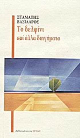 ΤΟ ΔΕΛΦΙΝΙ …