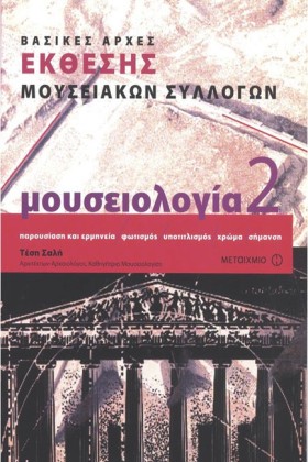 ΜΟΥΣΕΙΟΛΟΓ …