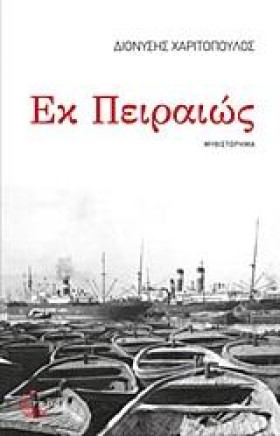 ΕΚ ΠΕΙΡΑΙΩ …