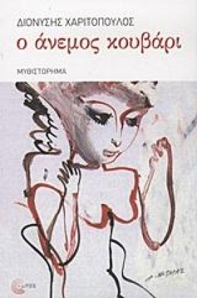 Ο ΑΝΕΜΟΣ Κ &hellip;