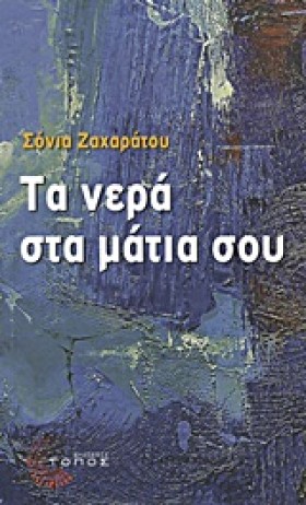 ΤΑ ΝΕΡΑ ΣΤ …