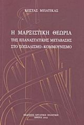 Η ΜΑΡΞΙΣΤΙ …
