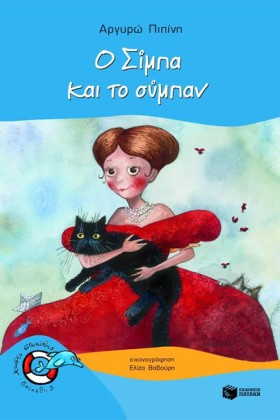 Ο ΣΙΜΠΑ ΚΑ …