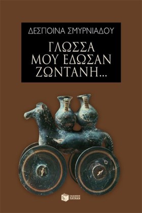 ΓΛΩΣΣΑ ΜΟΥ &hellip;