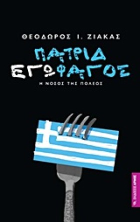 ΠΑΤΡΙΔΕΓΩΦ &hellip;