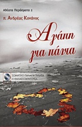 ΑΓΑΠΗ ΓΙΑ &hellip;