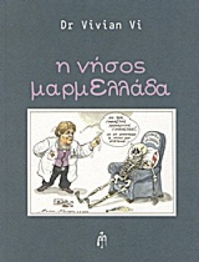 Η ΝΗΣΟΣ ΜΑ &hellip;