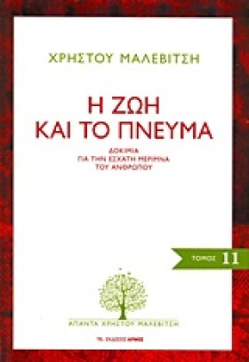 Η ΖΩΗ ΚΑΙ …