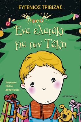 ΕΝΑ ΕΛΑΤΑΚ &hellip;