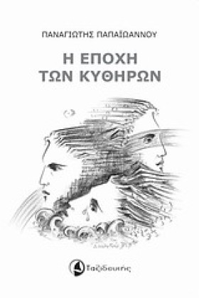 Η ΕΠΟΧΗ ΤΩ …