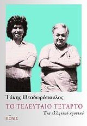 ΤΟ ΤΕΛΕΥΤΑ &hellip;