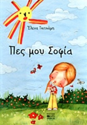 ΠΕΣ ΜΟΥ ΣΟ &hellip;