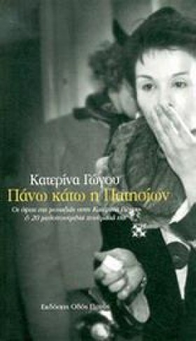 ΠΑΝΩ ΚΑΤΩ &hellip;
