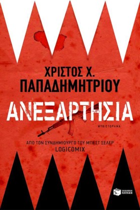 ΑΝΕΞΑΡΤΗΣΙ …