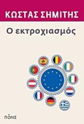 Ο ΕΚΤΡΟΧΙΑ …