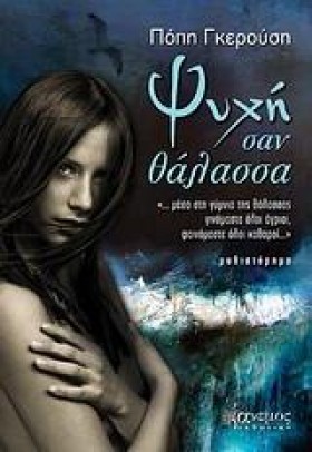 ΨΥΧΗ ΣΑΝ Θ …