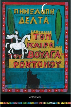 ΤΟΝ ΚΑΙΡΟ …