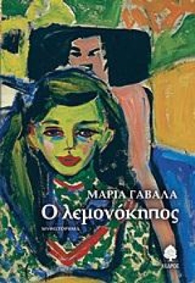 Ο ΛΕΜΟΝΟΚΗ &hellip;